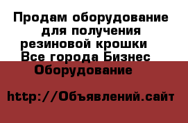 Продам оборудование для получения резиновой крошки  - Все города Бизнес » Оборудование   